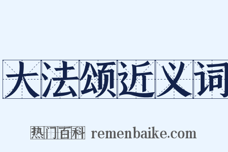 大法颂近义词是什么意思的图片